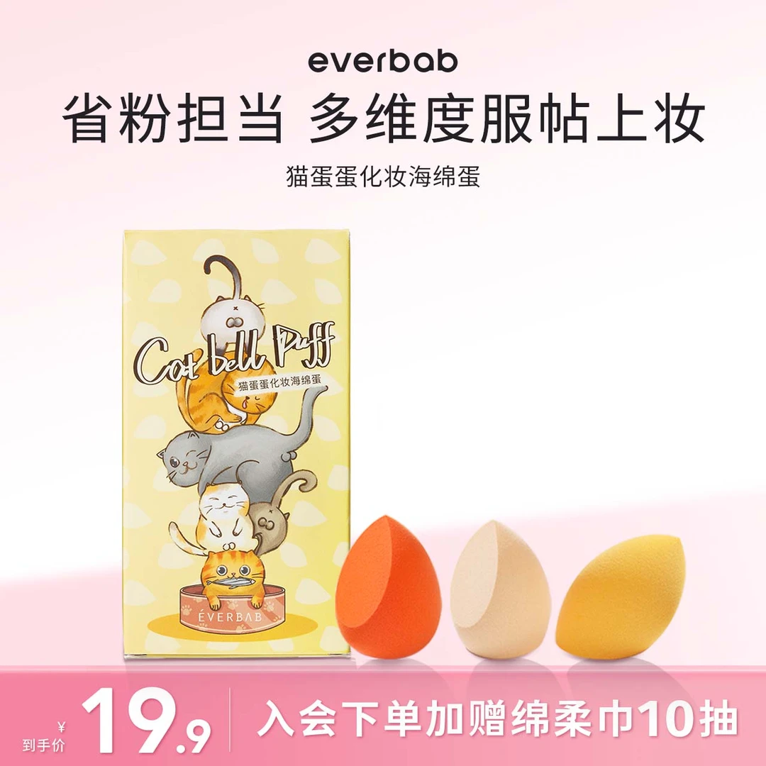everbab艾蓓拉猫蛋蛋美妆蛋省粉海绵彩妆蛋粉扑干湿两用化妆工具