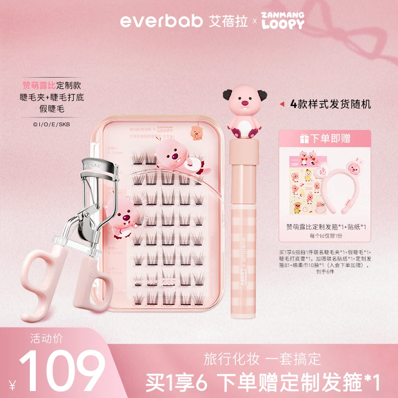 【Loopy联名】everbab艾蓓拉赞萌露比免胶假睫毛卷翘睫毛打底膏套组