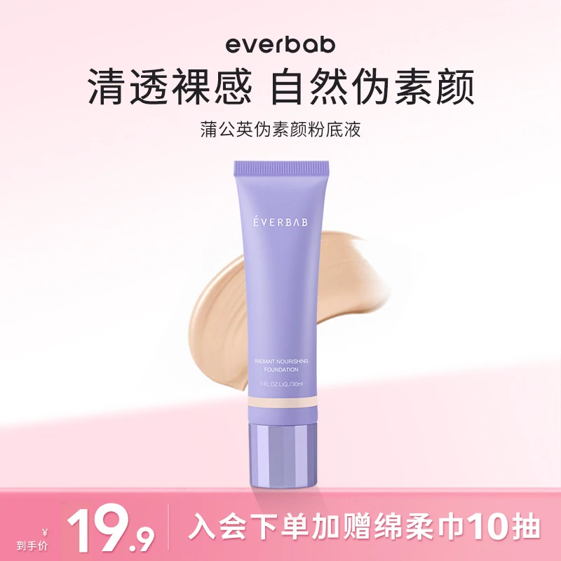 everbab养肤粉底液混干油皮持妆保湿自然清透轻薄伪素颜裸妆bb霜