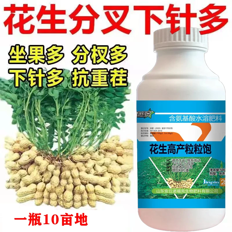 花生高产粒粒饱花生分杈下针剂花生专用下针多高产增产叶面肥农肥