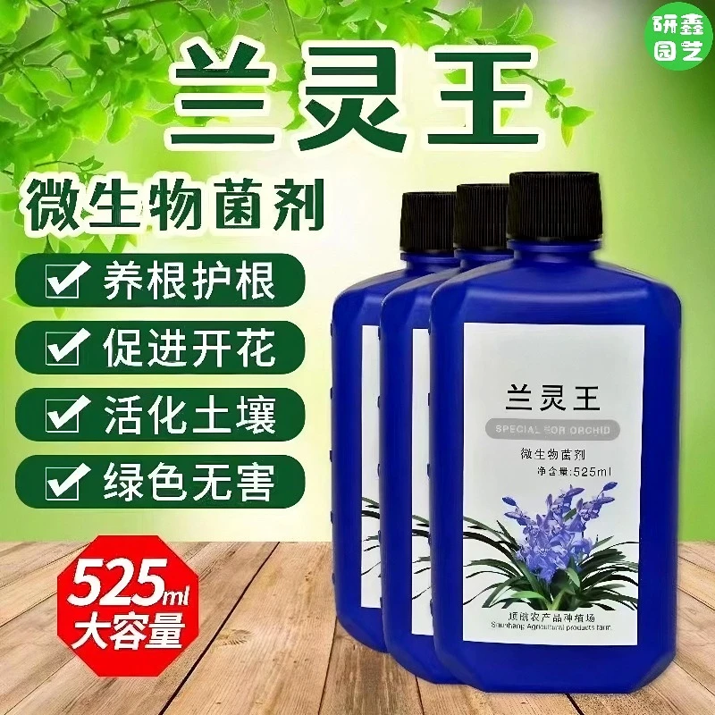 兰灵王兰花专用营养液兰花君子兰肥料生根催芽液微生物菌肥EM菌