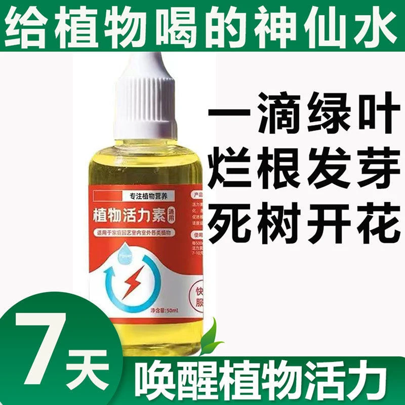植物通用型活力素养花专用快速复活厂家直销超浓缩营养液缓解促花