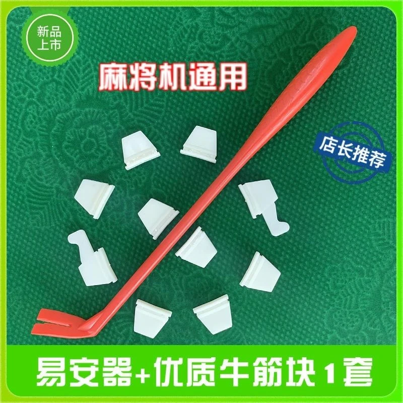 麻将机新款通用耐磨牛筋块转盘拨片配件加速洗牌程序刮牌塑料