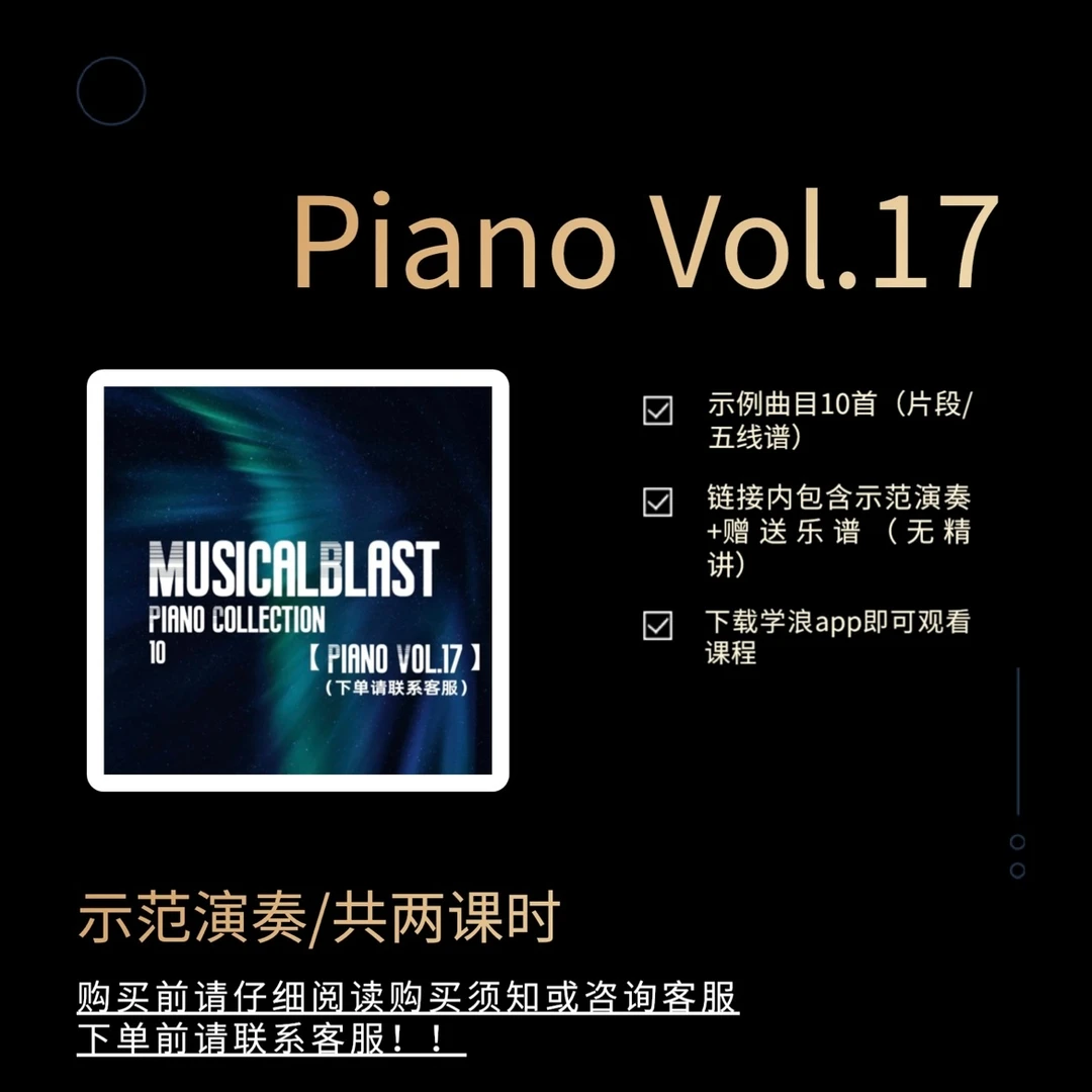 Piano Vol.17(示范演奏/片段10首//2课时/赠送乐谱下载学浪app）