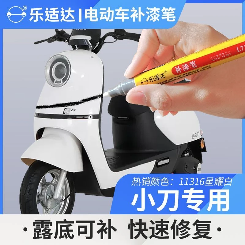 小刀电动车补漆笔外壳划痕修复原漆修补油漆笔修复车漆露底可补