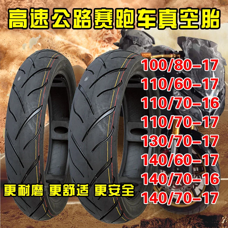 跑车轮胎100/110/130/140-60-70-80-17/16寸摩托高速赛真空胎耐磨