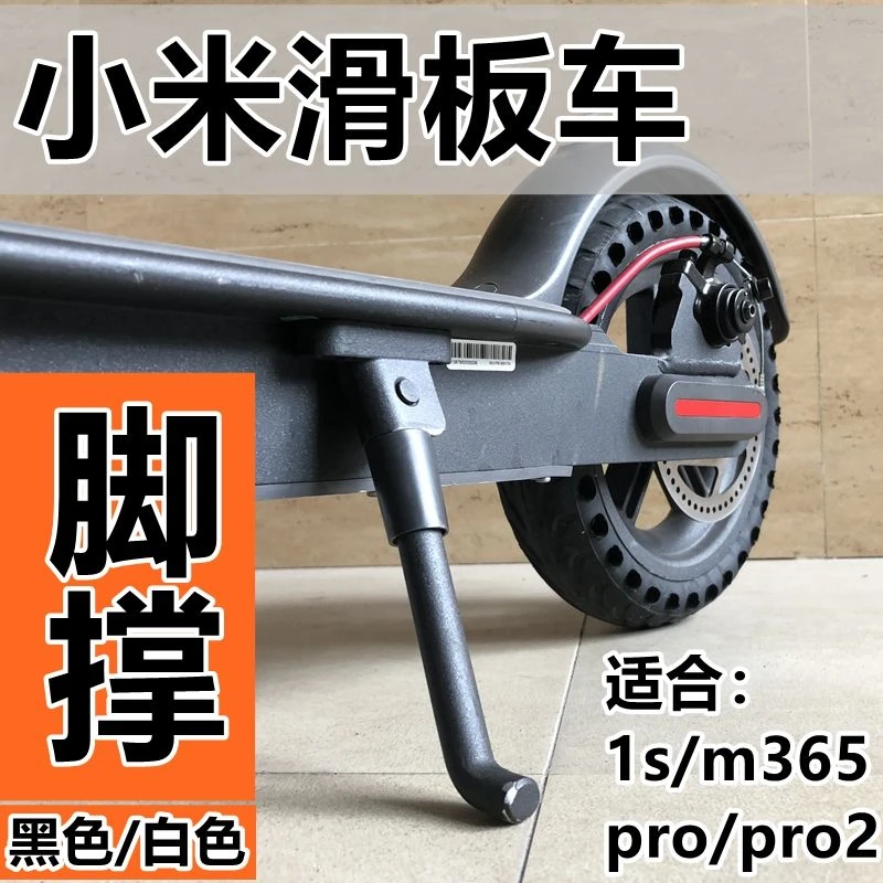 适用于小米滑板车脚撑m365/pro/1s支架站架通用配件白色黑色
