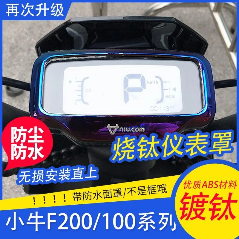 适用小牛F200/F100/G100仪表防水壳罩改装显示屏幕保护壳套仪表盖