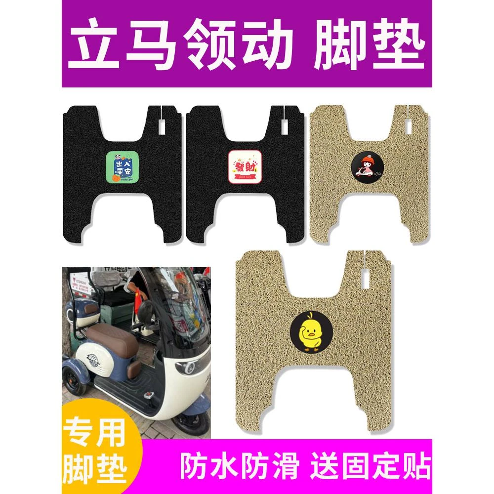 适用立马领动电动三轮车脚垫防水防滑电瓶三轮车丝圈脚踏垫踏板垫