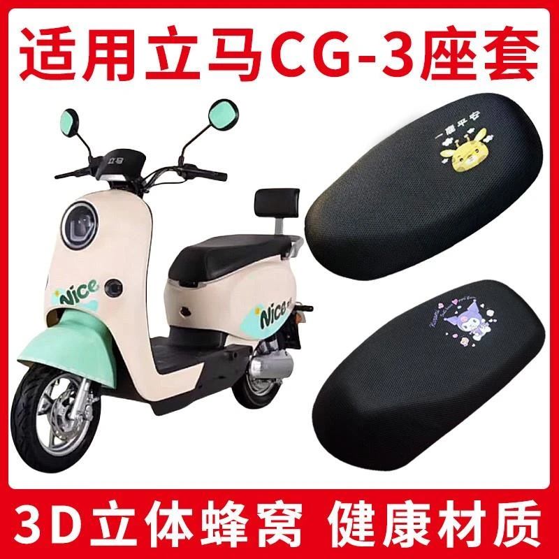 适用于立马CG-3电动车座垫套防晒隔热透气电瓶车四季通用款坐垫套
