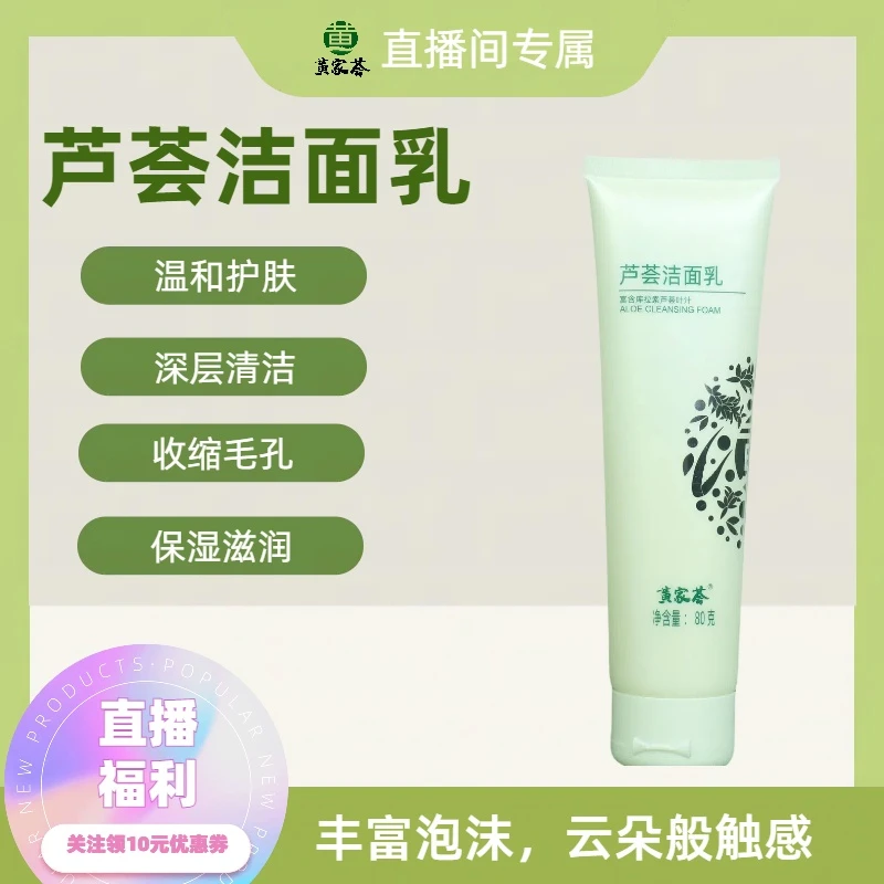 【抢跑双十一】黄家荟芦荟洁面乳清爽温和保湿补水水润弹滑不刺激