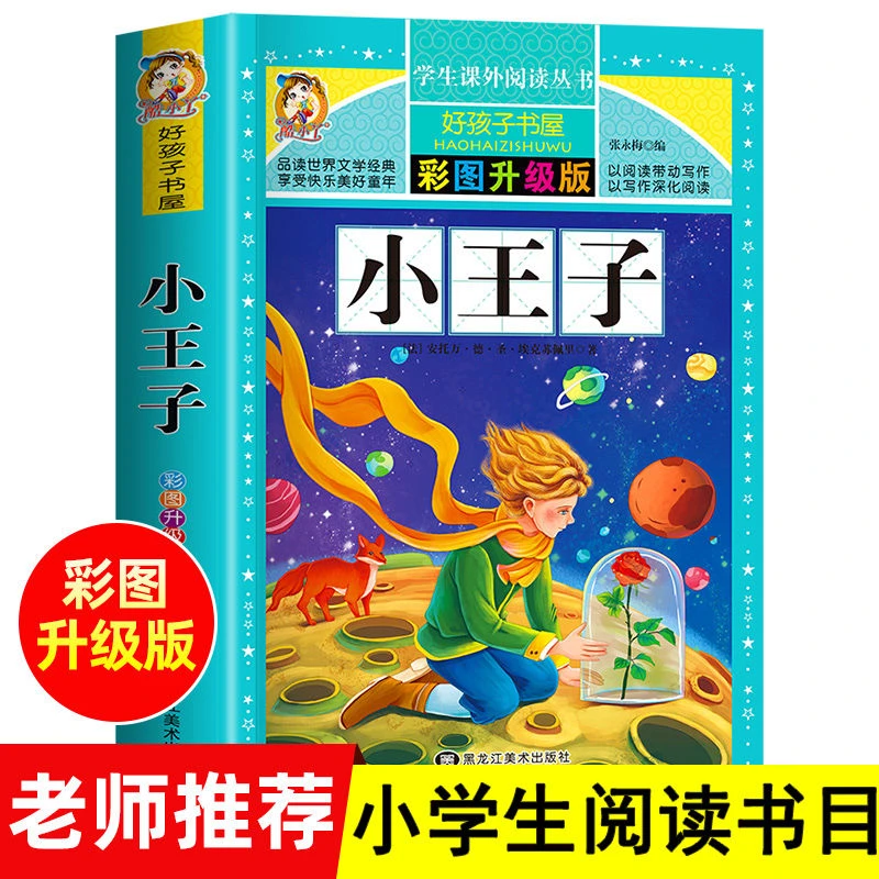 小王子完整版小学生儿童文学名著青少年课外书籍孩子阅读注释故事