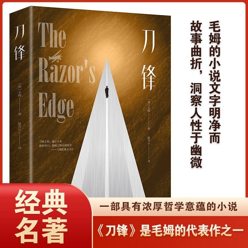 刀锋完整版毛姆经典作品三大代表作之一经典世界名著畅销书人性