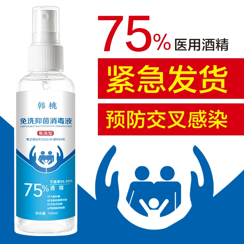 【一元主播补贴】75%酒精免洗抑菌消毒液喷雾  防疫防控