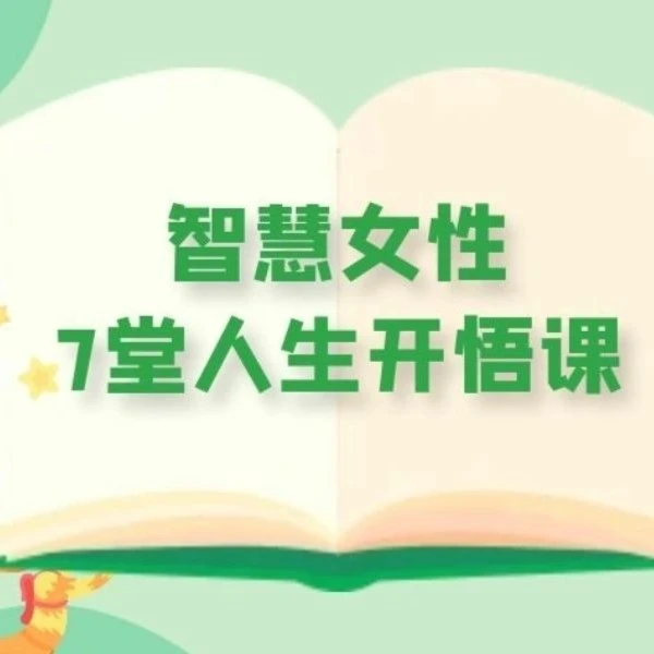 智慧女性七堂人生开悟课