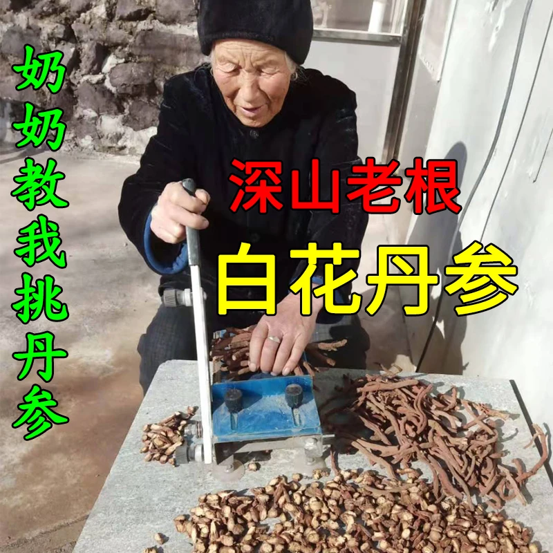 深山老根丹参 白花丹参250g 真丹参 自然晒干 丹参泡茶可配山楂