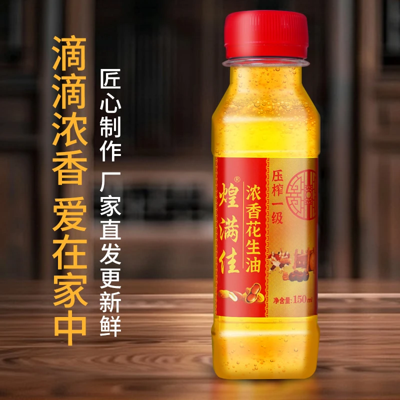 【煌满佳】150ml试吃装小榨一级浓香花生油匠心制作食用油