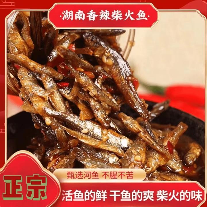 【麻辣柴火鱼】湖南特产，不腥不苦，香辣酥脆，下饭下菜解馋过瘾！QX