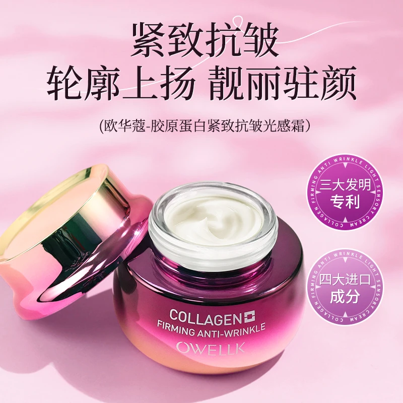 OWELLK胶原蛋白紧致抗皱光感霜