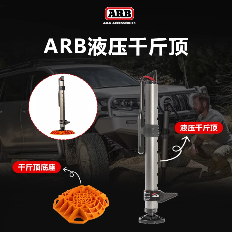 ARB液压千斤顶猴爬杆JACK户外越野车救援脱困千斤顶救援工具arb