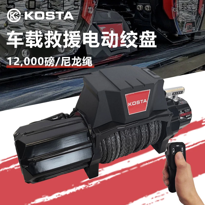 越野车救援绞盘kosta12000磅尼龙绳无线遥控器沙漠雪地电动绞盘