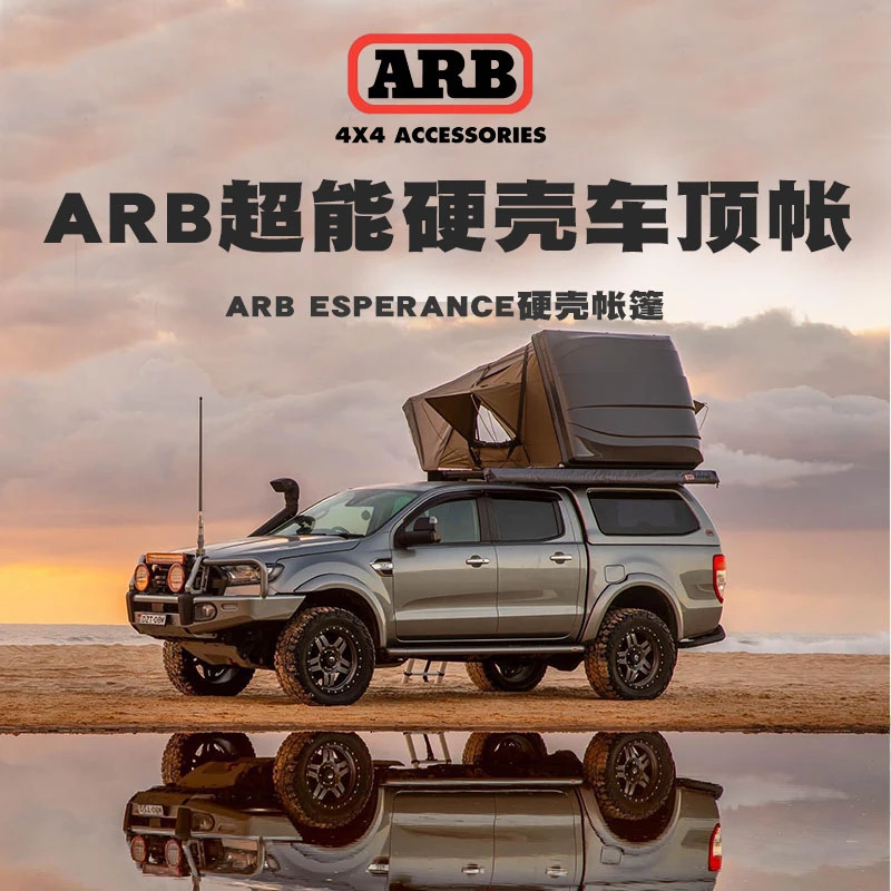 ARB超能硬壳车顶帐篷arb澳洲车顶帐篷户外露营自驾车顶帐户外睡觉