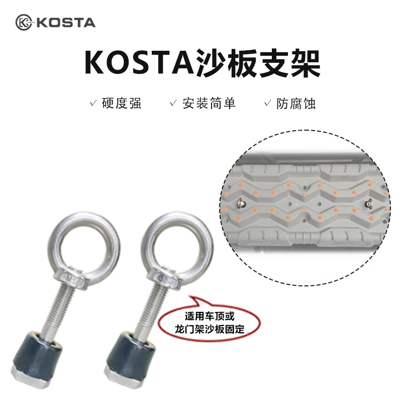 kosta沙板支架车顶/龙门架固定沙板安装便捷防腐耐磨无损安装