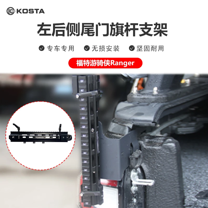 kosta福特游骑侠Ranger左后侧尾门旗杆支架专车专用无损安装