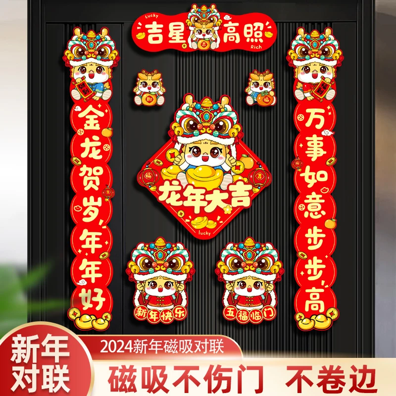2024龙年磁吸对联新款春节春联入户门福字贴过年布置新年装饰用品