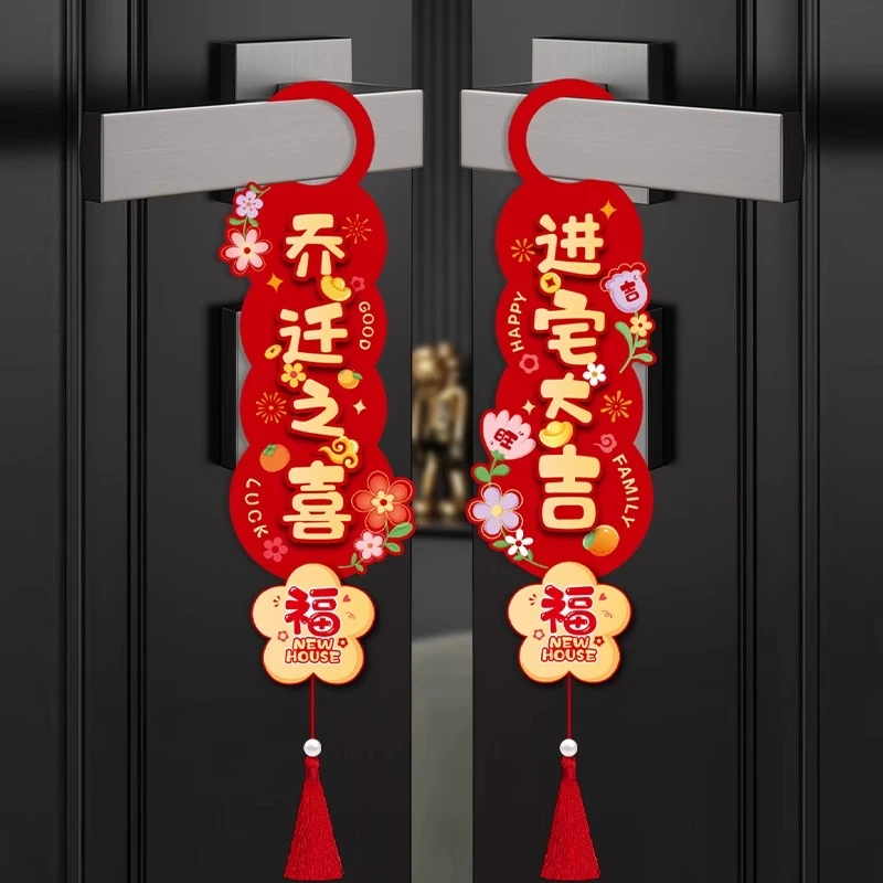 新款乔迁之喜新居布置入户门把手挂件流苏装饰新房搬家仪式用品