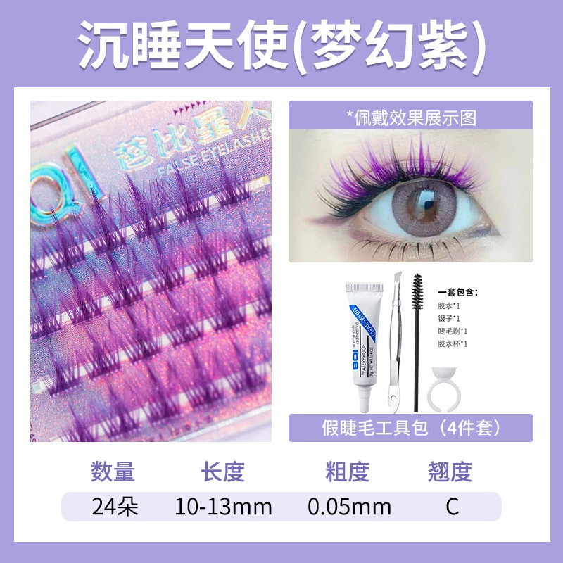 芭比星人假睫毛 自然卷翘漫画感单簇分段式嫁接彩色+四件套工具包