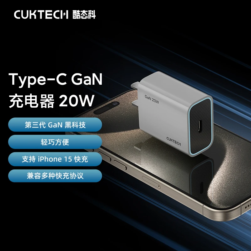 CUKTECH酷态科PD20W快充氮化镓充电器iPhone14/15手机平板充电头