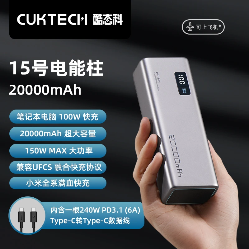 CUKTECH酷态科15号电能柱20000mAh充电宝150W大功率120W闪充
