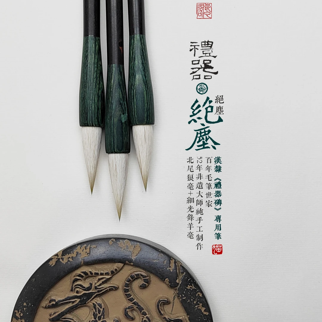 汉隶《礼器碑》定制专用毛笔51年非遗大师手作狼羊兼毫