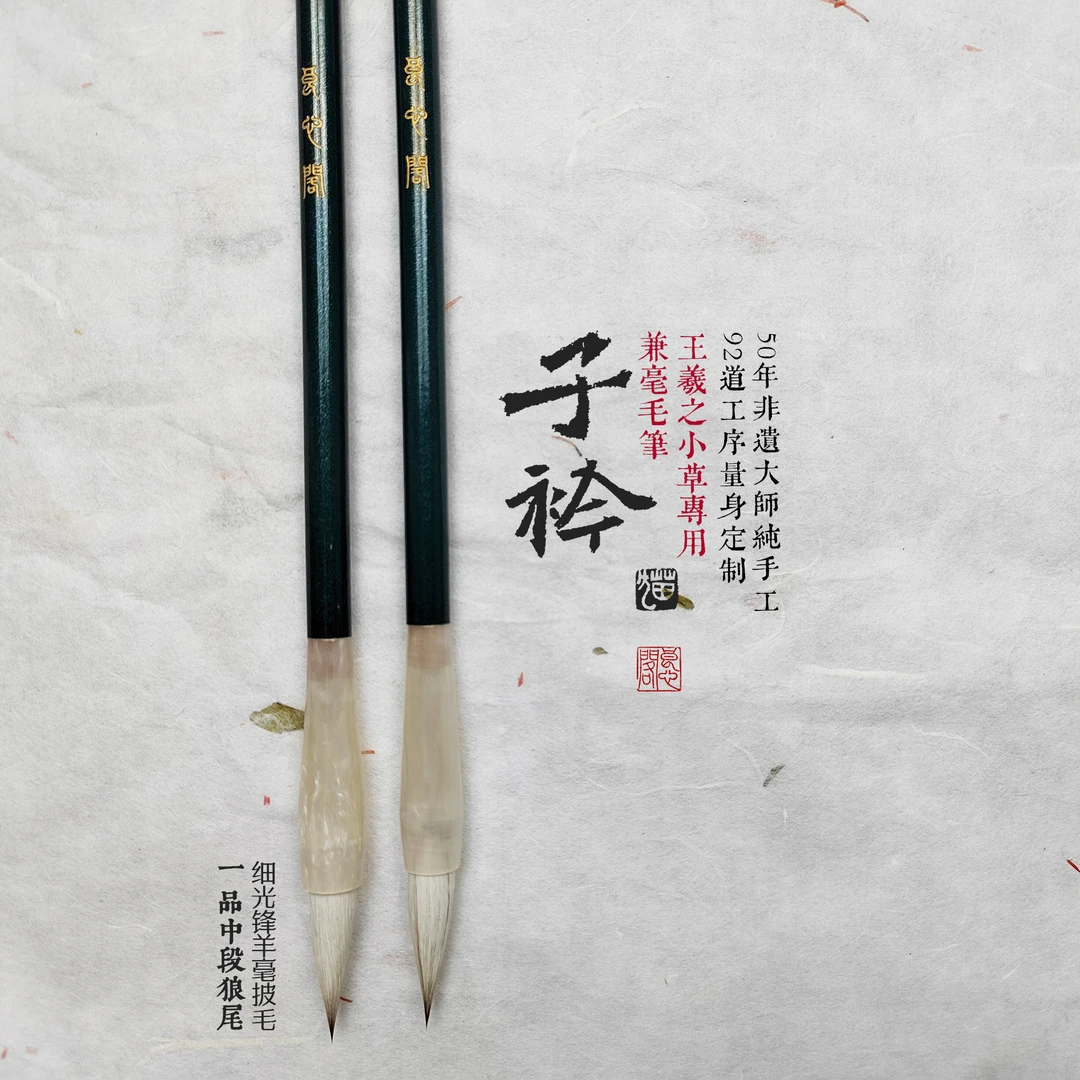 【小草专用】非遗手工定制 辽北狼毫  子衿