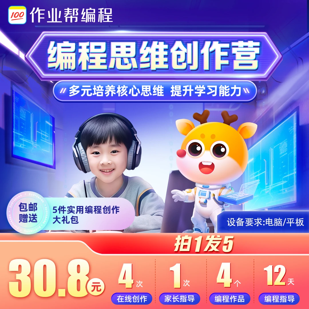 【作业帮官方】《编程思维创作》赠大礼包