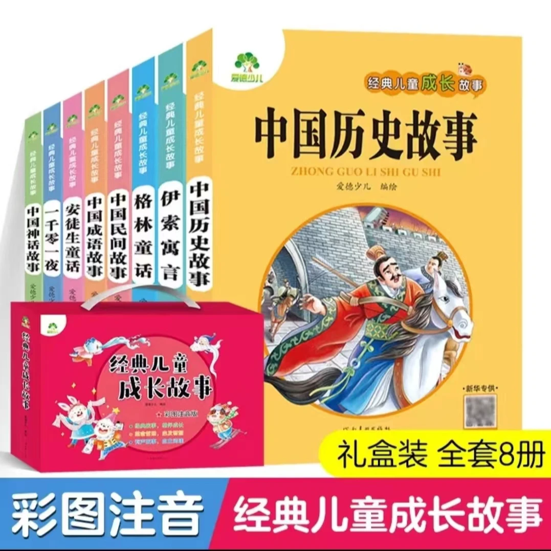 【微x瑕】经典儿童成长故事幼儿园礼盒装注音版可听故事(共8册)