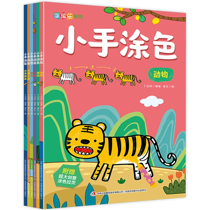 小手涂色（全六册）动物、水果蔬菜、植物、恐龙、交通工具、人物