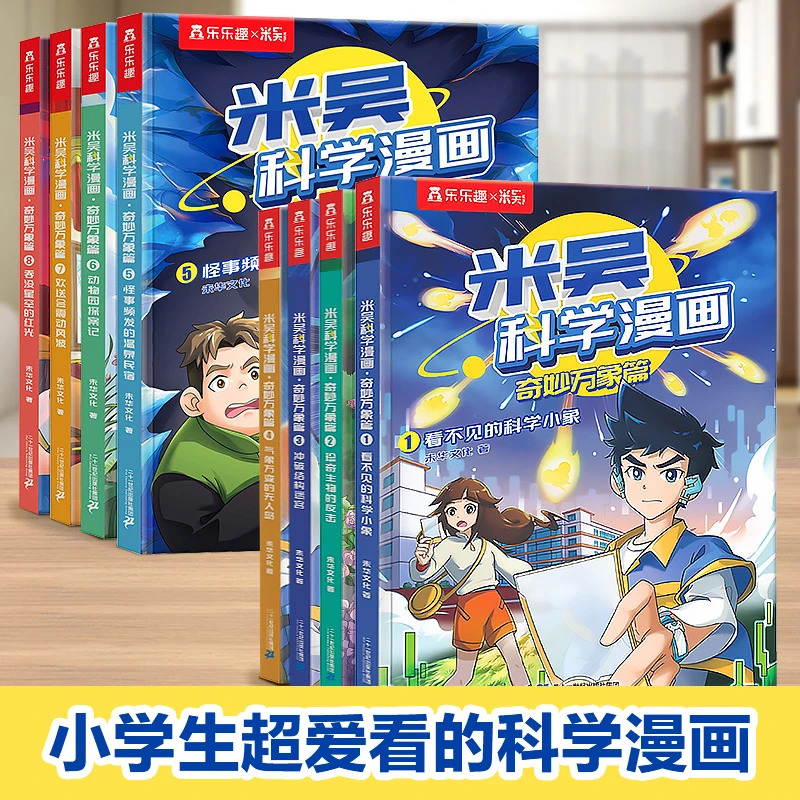 米吴科学漫画·奇妙万象篇 第1辑 6-12岁儿童科普童书