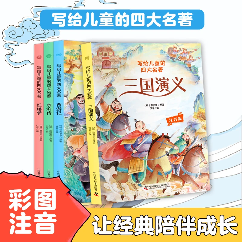 写给儿童的四大名著(注音版)