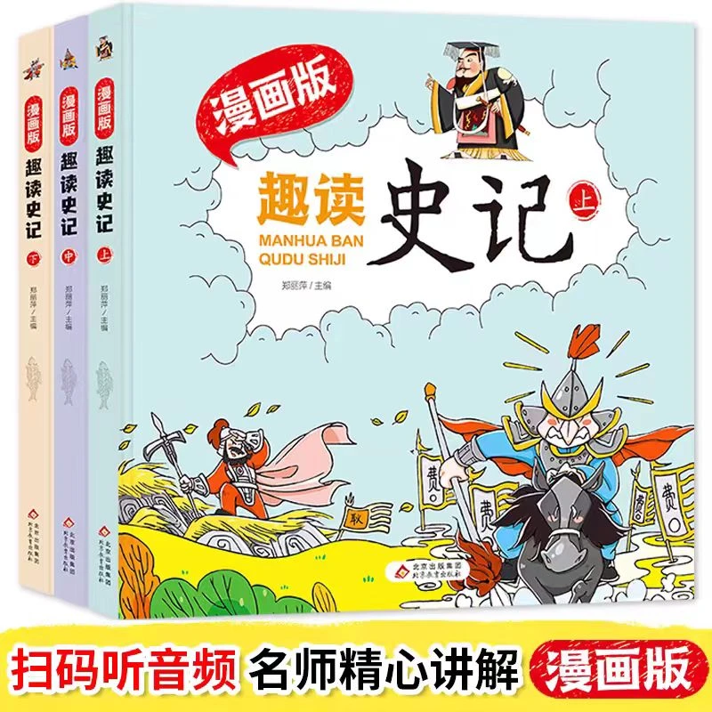 《漫画版.趣读史记》（上中下）