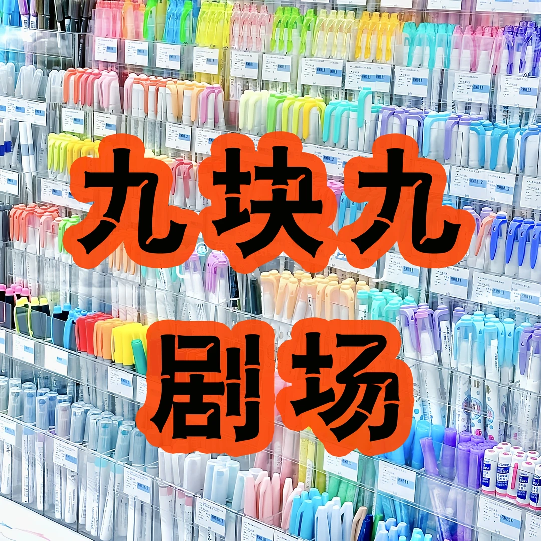 【九块九剧场】日本斑马百乐学生文具捡漏橡皮铅笔本子考试中性笔