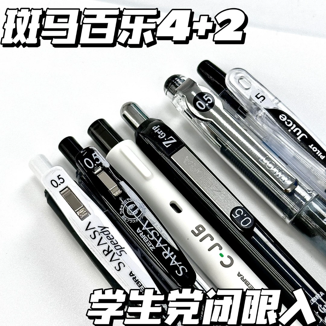 【斑马百乐组合6支】斑马百乐刷题考试学习黑色0.5mm中性笔套装