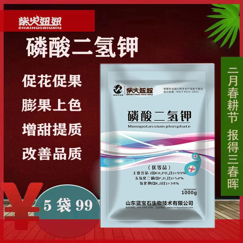 (5袋99)99纯度磷酸二氢钾促花促果膨果上色增甜提质 田