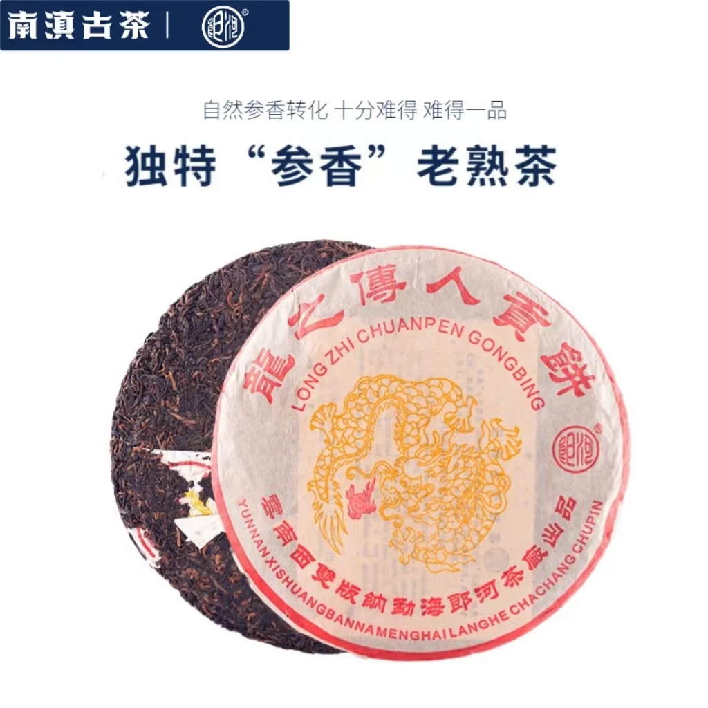 【二十一年特级料】龙之传人独特参香茶博会精选普洱熟茶357g送茶样