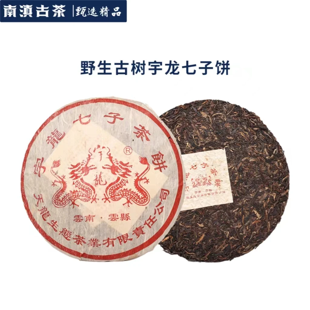 【二十一年云县宇龙团结丫口古树】2003年红龙七子饼生茶357g送茶样