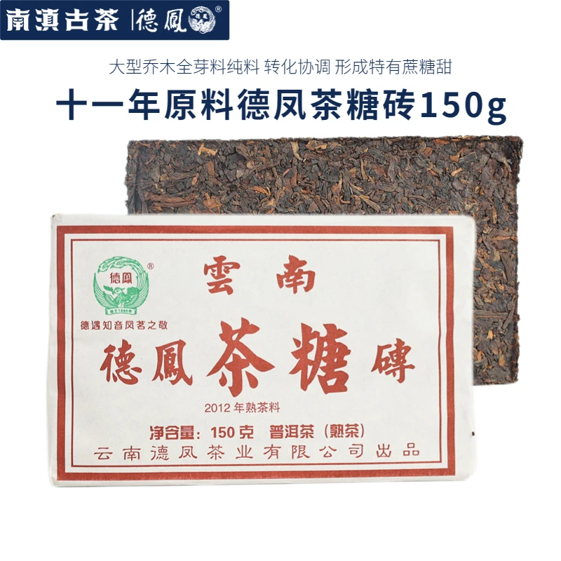 十一年全芽纯料转化蔗糖甜 2021年德凤精品茶糖砖普洱熟茶150g
