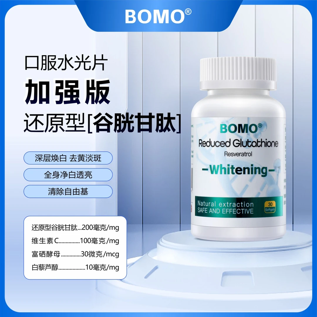 BOMO香港进口【加强】还原型谷胱甘肽美白淡斑胶囊30粒