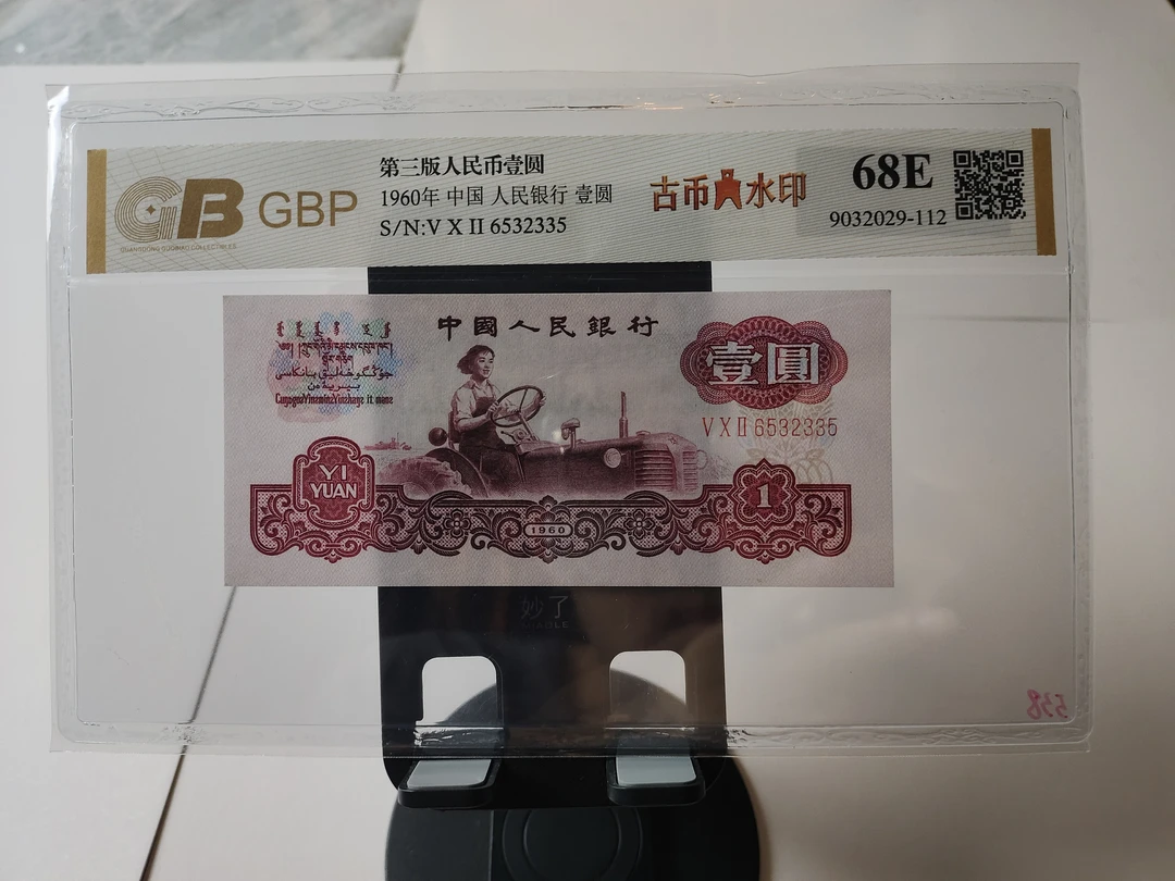 第三套人民币【古币拖拉机】收藏品种，号码随机