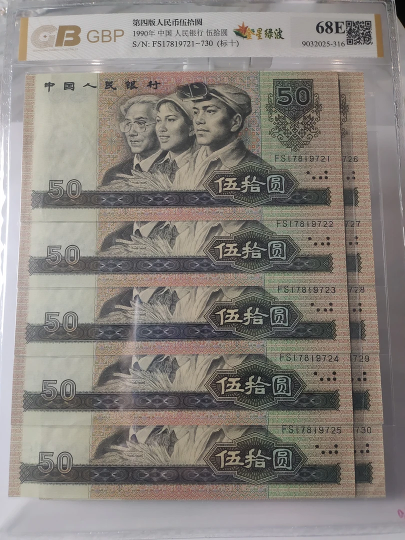 第四套人民币1990年【50元十连号】号码随机